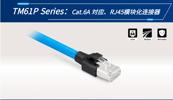 【新品發(fā)布】Cat.6A 對應(yīng)、RJ45模塊化連接器TM61P